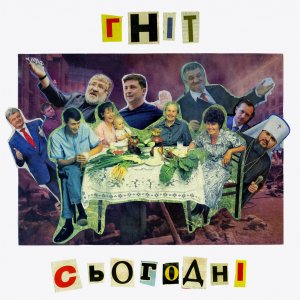 Гніт - Сьогодні